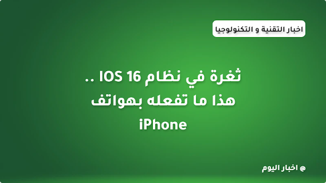 ثغرة في نظام IOS 16 .. هذا ما تفعله بهواتف iPhone