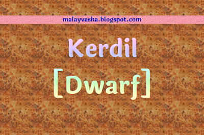 Kerdil - বামন