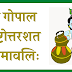 श्री गोपाल अष्टोत्तरशत नामावलिः | Shree Gopal Ashtottar Shat Namavali |