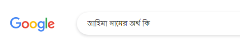 জাহিমা নামের অর্থ কি, জাহিমা নামের বাংলা অর্থ কি, জাহিমা নামের ইসলামিক অর্থ কি, Jahima name meaning in Bengali arabic islamic, জাহিমা কি ইসলামিক/আরবি নাম