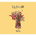 2013.9.4 [Album] アルカラ - むにむにの樹 mp3 320k