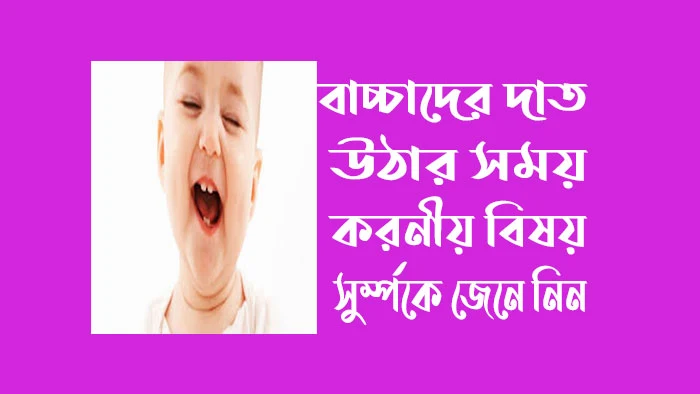 বাচ্চাদের দাঁত ওঠার সময় করণীয়