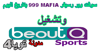 سوفت وير رسيفر MAFIA 999 بتاريخ اليوم