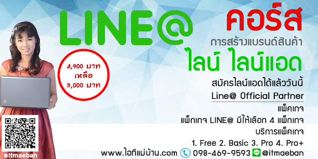 โหลดlineฟรี,คอร์สเรียนไลน์,คอร์สอบรม,เรียนไลน์,อบรมไลน์,ไอทีแม่บ้าน,คูรเจ,คอร์สเรียนไลน์,สอนการตลาดออนไลน์,ขายของออนไลน์,ร้านค้าออนไลน์,เจ้าของแบรนด์