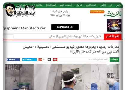 الوفد : مفاجآت جديدة يفجرها مصور فيديو مستشفى الحسينية : "مفيش أكسجين من العصر لحد 10 بالليل"