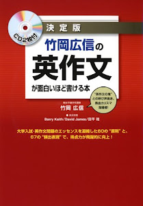 CD2枚付 決定版 竹岡広信の 英作文が面白いほど書ける本