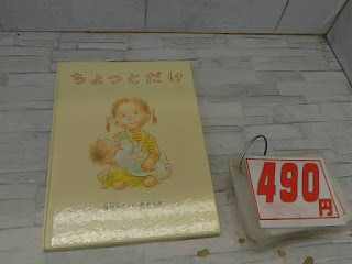 中古絵本　ちょっとだけ　４９０円