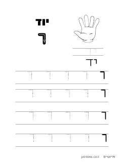 דפי עבודה לימוד כתיבת אותיות