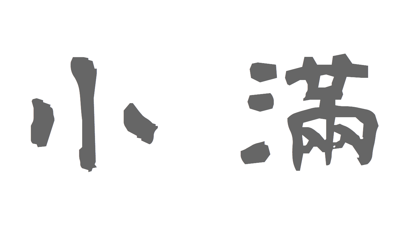 小満繁体字