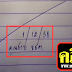 มาแล้ว...ห้ามพลาด...เลขเด็ด..!! "คุณชาย รชต." งวดวันที่ 1/12/58