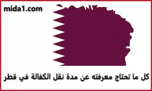 كل ما تحتاج معرفته عن مدة نقل الكفالة في قطر