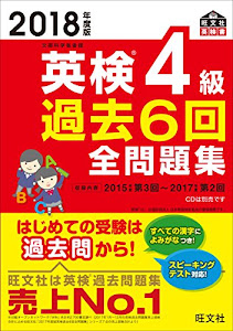 2018年度版 英検4級 過去6回全問題集 (旺文社英検書)