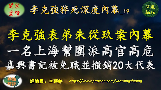 【独家重磅】李燕铭：李克强表弟朱从玖案持续发酵 台州市委秘书长吴才平主动投案 两名前上司被查 一名上海帮团派高官处境高危 嘉兴市委书记张兵被异常免职并撤销二十大代表资格内幕揭秘