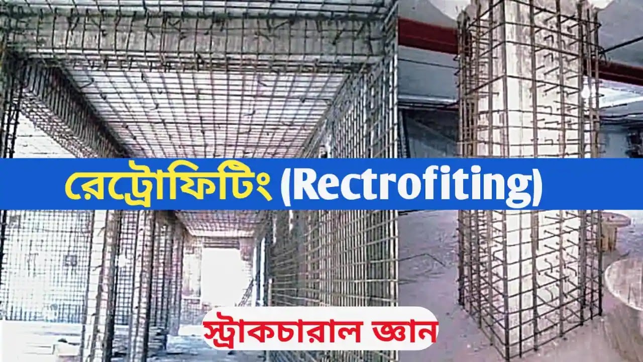 What is Retrofitting_রেট্রোফিটিং কি? কেন রেট্রোফিটিং করা হয়।রেট্রোফিটিং করার কার্যপব্দতি