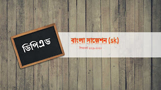 ডিপিএড বাংলা এসকে সাজেশণ ২০১৯