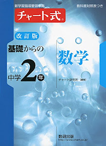 チャート式基礎からの中2数学