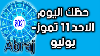 حظك اليوم الاحد 11 تموز- يوليو 2021