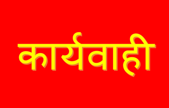 सरकारी धन का नहीं कर सके सदुपयोग, इंचार्ज अध्यापक का वेतन रोका