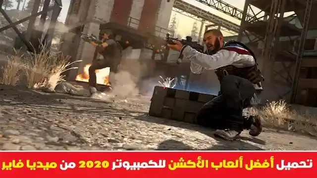 تحميل العاب أكشن للكمبيوتر من ميديا فاير للاجهزة الضعيفة