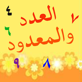 Angka dalam bahasa arab 1-20 Angka dalam bahasa arab 1-20