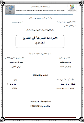 مذكرة ماستر: الاجراءات الجمركية في التشريع الجزائري PDF