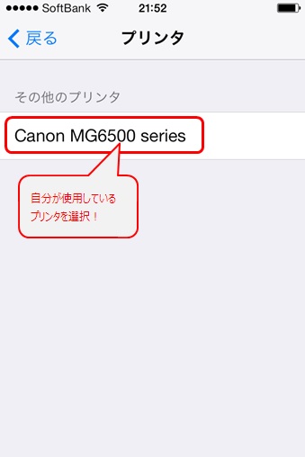 自分が使用しているプリンタをタップ