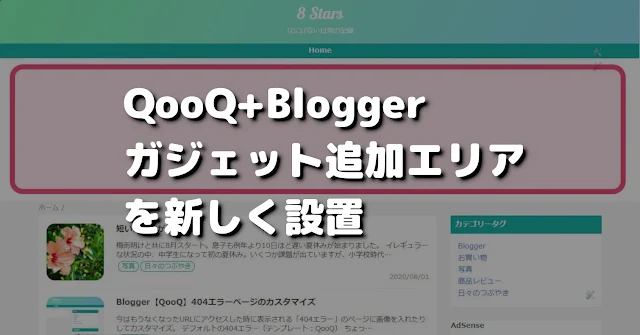 QooQ ガジェット追加エリアの新設【Blogger】 | No.8