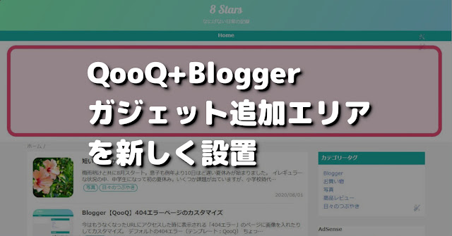 QooQ ガジェット追加エリアの新設【Blogger】