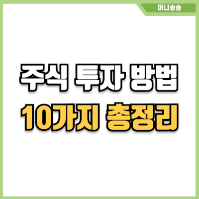 주식투자 방법