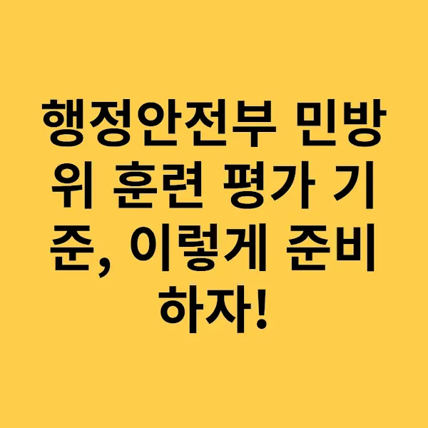 행정안전부 민방위 훈련 평가 기준, 이렇게 준비하자!