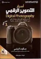 تحميل وقراءة كتاب أسرار التصوير الرقمي - الجزء الأول pdf مجانا تأليف سكوت كيلبي