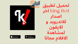 King Red,King Red apk,تطبيق King Red,برنامج King Red,تحميل King Red,تنزيل King Red,King Red تحميل,تحميل تطبيق King Red,تحميل برنامج King Red,King Red تنزيل,