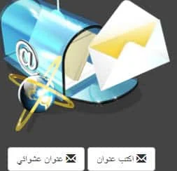 ايميل وهمي,الايميل الوهمي,Phantom email,بريد وهمي,ايميلات وهمية,أيميل الوهمي,الوهمي ايميل