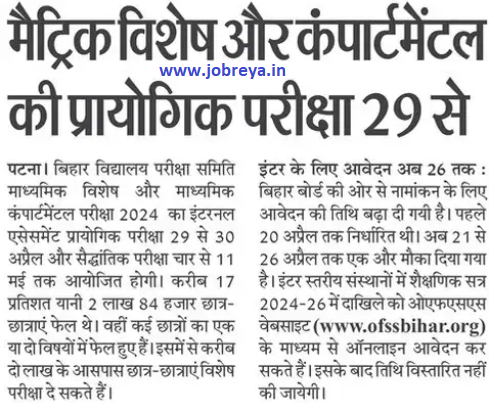 10th special and compartmental practical exam start from 29 April by bseb ofss notification pdf download latest news update 2024 in hindi