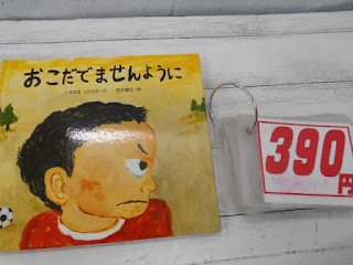 中古絵本　おこだでませんように　３９０円