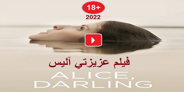 #مشاهدة_وتحميل_ومعلومات_فيلم_عزيزتي_أليس_2022