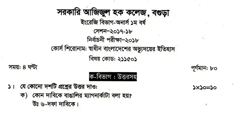 ইংলিশ অনার্স ১ম বর্ষ - স্বাধীন বাংলাদেশের অভ্যুদয়ের ইতিহাস - নির্বাচনী পরীক্ষা - সরকারি আজিজুল হক কলেজ, বগুড়া English Honors 1st Year - History of Development of Independent Bangladesh - Selective Examination - Government Azizul Haque College, Bogra