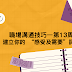 職場溝通技巧－第13週 建立你的 “感受及需要”詞彙