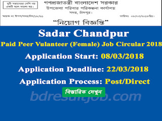 Sadar Chandpur Family Planning Paid Peer Volunteer job circular 2018