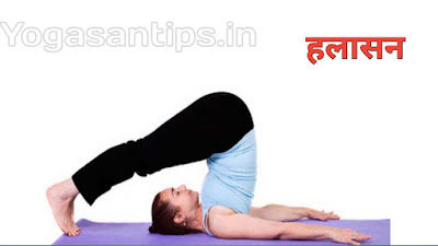 International Yoga Day पर यह योगासन बनायेंगे आपको अंदर से मजबूत, हलासन