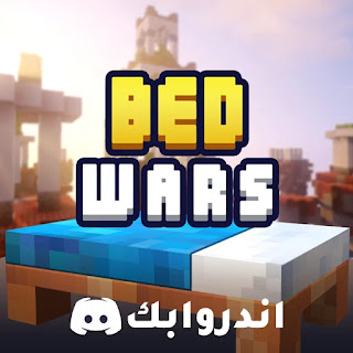 تحميل لعبة Bed Wars مهكرة 2023 اخر اصدار