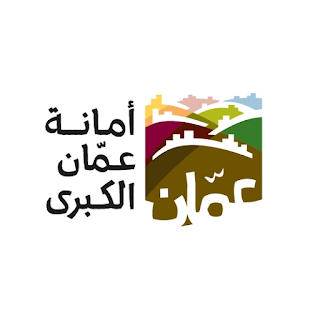 وظائف شاغرة تعلن عنها امانة عمان الكبرى لمختلف التخصصات والمجالات