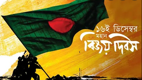 ১৬ ডিসেম্বর পিক, ১৬ ডিসেম্বর ২০২৪ পিক, বিজয় দিবসের পিক, বিজয় দিবস পিক, ১৬ ডিসেম্বর পিকচার, মহান বিজয় দিবসের পিক, ১৬ ডিসেম্বর বিজয় দিবসের পিক, ১৬ ডিসেম্বর বিজয় দিবসের ছবি, ১৬ ডিসেম্বর ছবি, বিজয় দিবসের ছবি ডাউনলোড, বিজয় দিবসের ছবি, ১৬ ডিসেম্বর বিজয় দিবসের ছবি ২০২৪, বিজয় দিবসের ছবি আঁকা