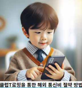 클럽T-로밍을-통한-해외-통신비-절약-방법-썸네일