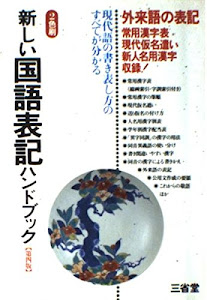 新しい国語表記ハンドブック