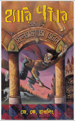 Harry Potter and The Philosopher's Stone by J K Rowling | (pdfbengalibooks.blogspot.com)