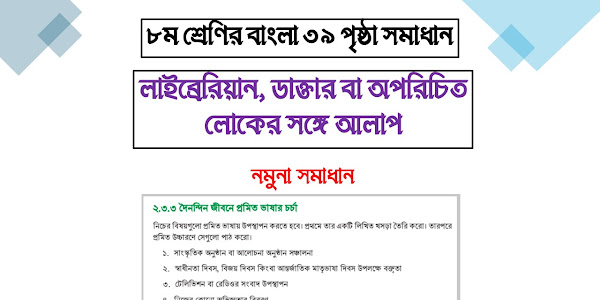 লাইব্রেরিয়ান, ডাক্তার বা অপরিচিত লোকের সঙ্গে আলাপ - ৮ম শ্রেণির বাংলা ৩৯ পৃষ্ঠা সমাধান