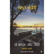 [PDF] Do Kadam Aur Sahi (दो कदम और सही) by Rahat Indori