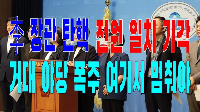 2023.07.26(수) 21개 언론사 사설 모음 [새벽창] 李 장관 탄핵 전원 일치 기각, 거대 야당 폭주 여기서 멈춰야