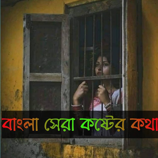 Bangla koster kotha||koster sms bangla 2021✍️😥✍️